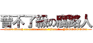 晉不了級の腐路人 (Don\'t Watch an anime called \"Boku\"…YOOOOOOO!!)