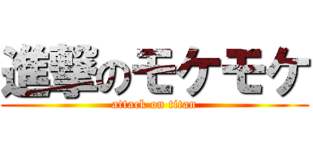 進撃のモケモケ (attack on titan)