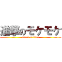 進撃のモケモケ (attack on titan)