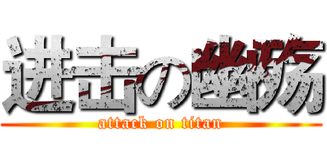 进击の幽殇 (attack on titan)