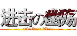 进击の幽殇 (attack on titan)