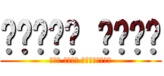 حمودي شوقي (سوف اركل مواخرتكم)