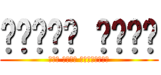 حمودي شوقي (سوف اركل مواخرتكم)