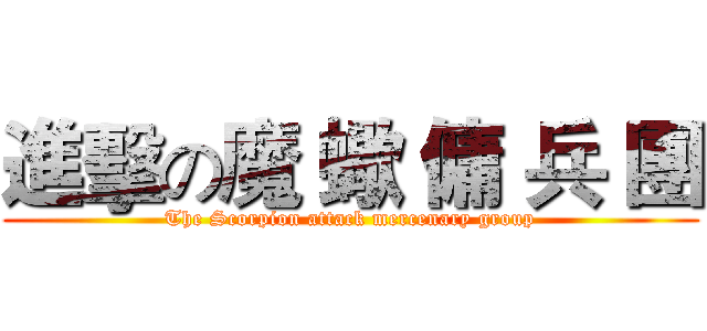 進擊の魔 蠍 傭 兵 團 (The Scorpion attack mercenary group)