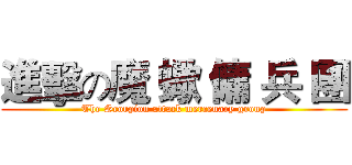 進擊の魔 蠍 傭 兵 團 (The Scorpion attack mercenary group)
