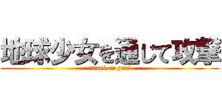 地球少女を通じて攻撃 (attack on yaoi)