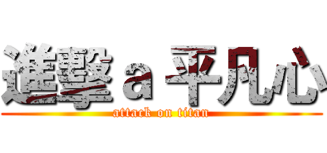 進擊ａ 平凡心 (attack on titan)
