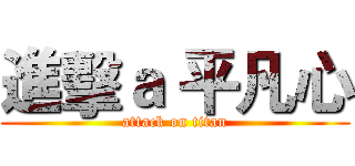 進擊ａ 平凡心 (attack on titan)