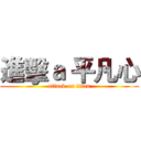 進擊ａ 平凡心 (attack on titan)