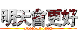 明天會更好 (attack on titan)