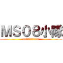 ＭＳ０８小隊 (ms　08t　eam)
