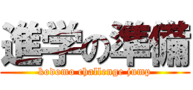 進学の準備 (kodomo challenge jump)