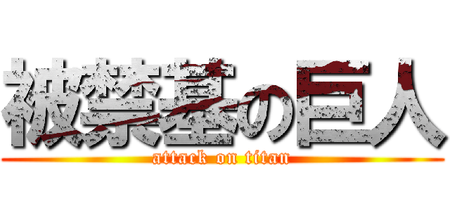被禁基の巨人 (attack on titan)