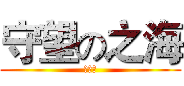 守望の之海 (妹子群)