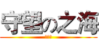 守望の之海 (妹子群)