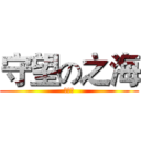 守望の之海 (妹子群)
