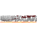 哪里购买吐真药 (哪里购买吐真药【电.话156x1318x7580-Q1991936399鑫宏药业】我们做的是长期生意,靠的是老客户长期支持
参考消息网2月20日报道 韩媒称，“剩女多、离婚率高的城市，房价一定会上涨。”这是中国经济学家金岩石2016年12月参加在上海举行的房地产相关论坛时说的话。
)