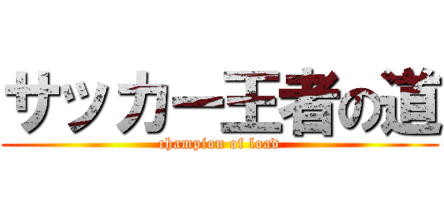 サッカー王者の道 (champion of load)