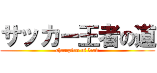 サッカー王者の道 (champion of load)