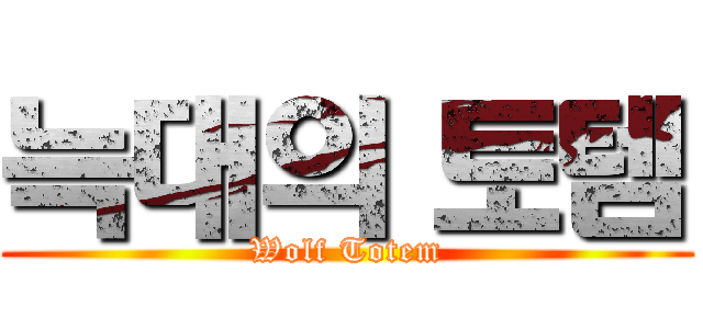 늑대의 토템 (Wolf Totem)