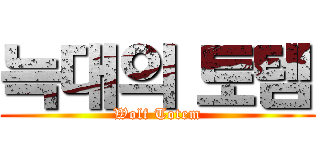 늑대의 토템 (Wolf Totem)
