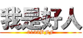 我是好人 (0133BFF)