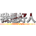 我是好人 (0133BFF)