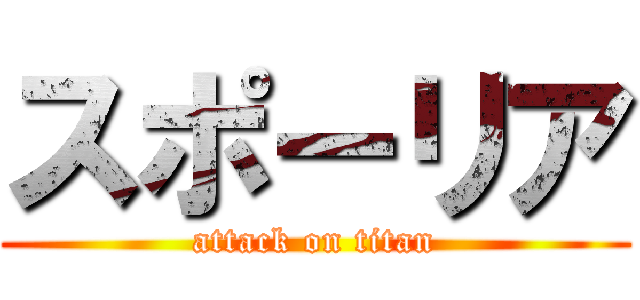 スポーリア (attack on titan)