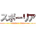 スポーリア (attack on titan)