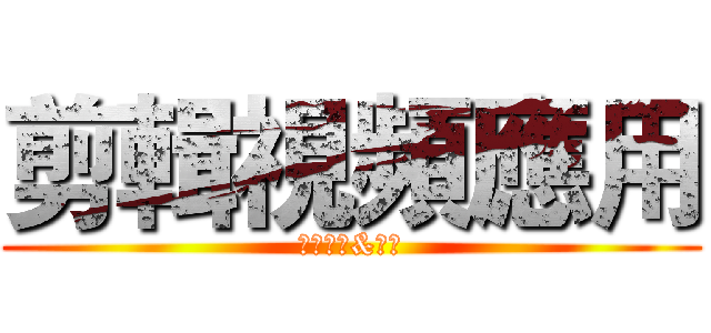 剪輯視頻應用 (威力導演&巧影)