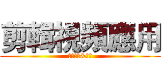 剪輯視頻應用 (威力導演&巧影)