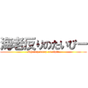 海老反りのたいぴー (Shrimp warp on tipiー)