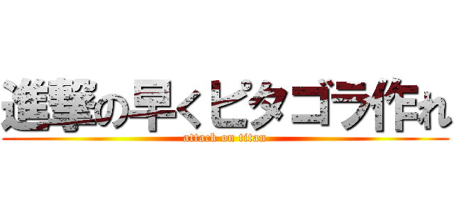 進撃の早くピタゴラ作れ (attack on titan)