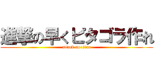 進撃の早くピタゴラ作れ (attack on titan)