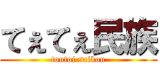 てぇてぇ民族 (toutoi saikou)