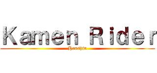 Ｋａｍｅｎ Ｒｉｄｅｒ (Henshin)
