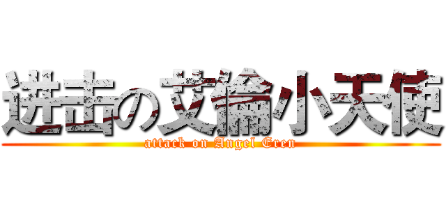 进击の艾倫小天使 (attack on Angel Eren)
