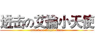 进击の艾倫小天使 (attack on Angel Eren)