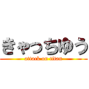 きゃっちゆう (attack on titan)