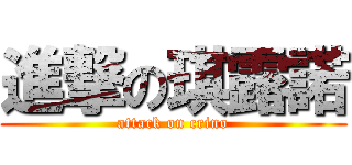 進撃の琪露諾 (attack on crino)