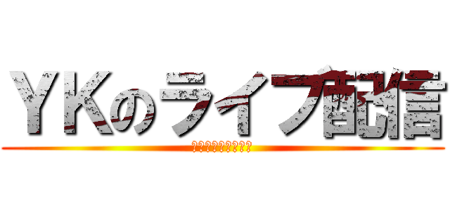 ＹＫのライブ配信 (コメント返信します)