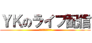 ＹＫのライブ配信 (コメント返信します)