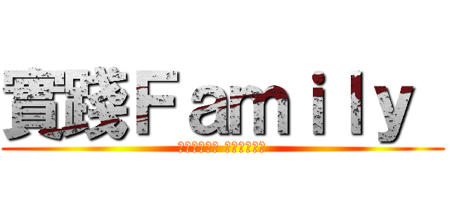 實踐Ｆａｍｉｌｙ  (相信就有力量 實踐就會成功)