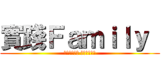 實踐Ｆａｍｉｌｙ  (相信就有力量 實踐就會成功)