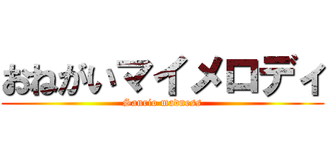 おねがいマイメロディ (Sanrio madness)