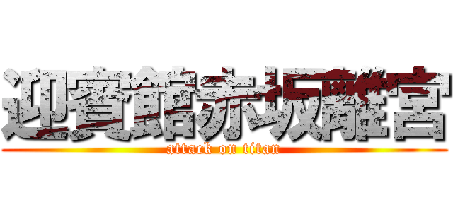 迎賓館赤坂離宮 (attack on titan)