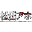 松田アホ (attack on titan)
