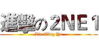 進擊の２ＮＥ１ (Lin Ting Yu)