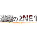 進擊の２ＮＥ１ (Lin Ting Yu)