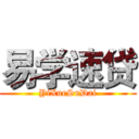 易学速贷 (YiXueSuDai)